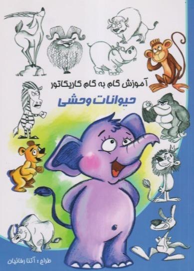آموزش گام به گام کاریکاتور (حیوانات وحشی)